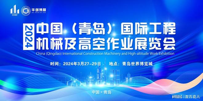 2024青岛工程机械及专用车辆展3月27-29日(图1)