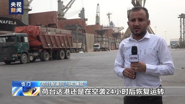 米乐M6：遭到空袭后也门荷台达港已部分恢复运转(图3)