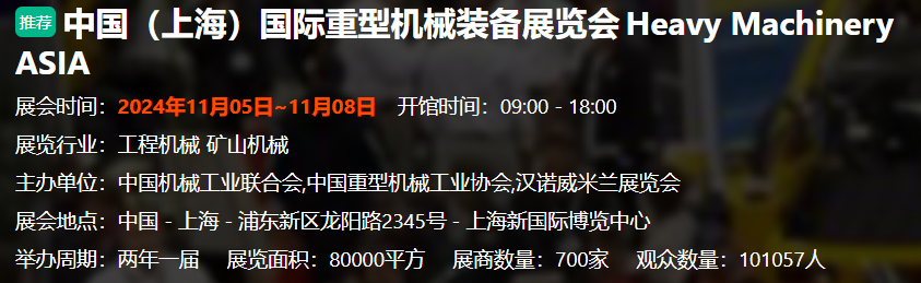 2024中国（上海）国际重型机械装备展览会HeavyMachineryASIA(图1)