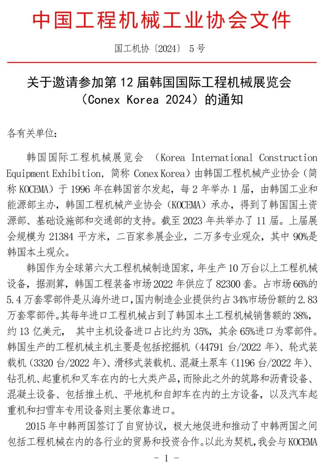 关于邀请参加第12届韩国国际工程机械展览会（ConexKorea2024）的通知(图1)