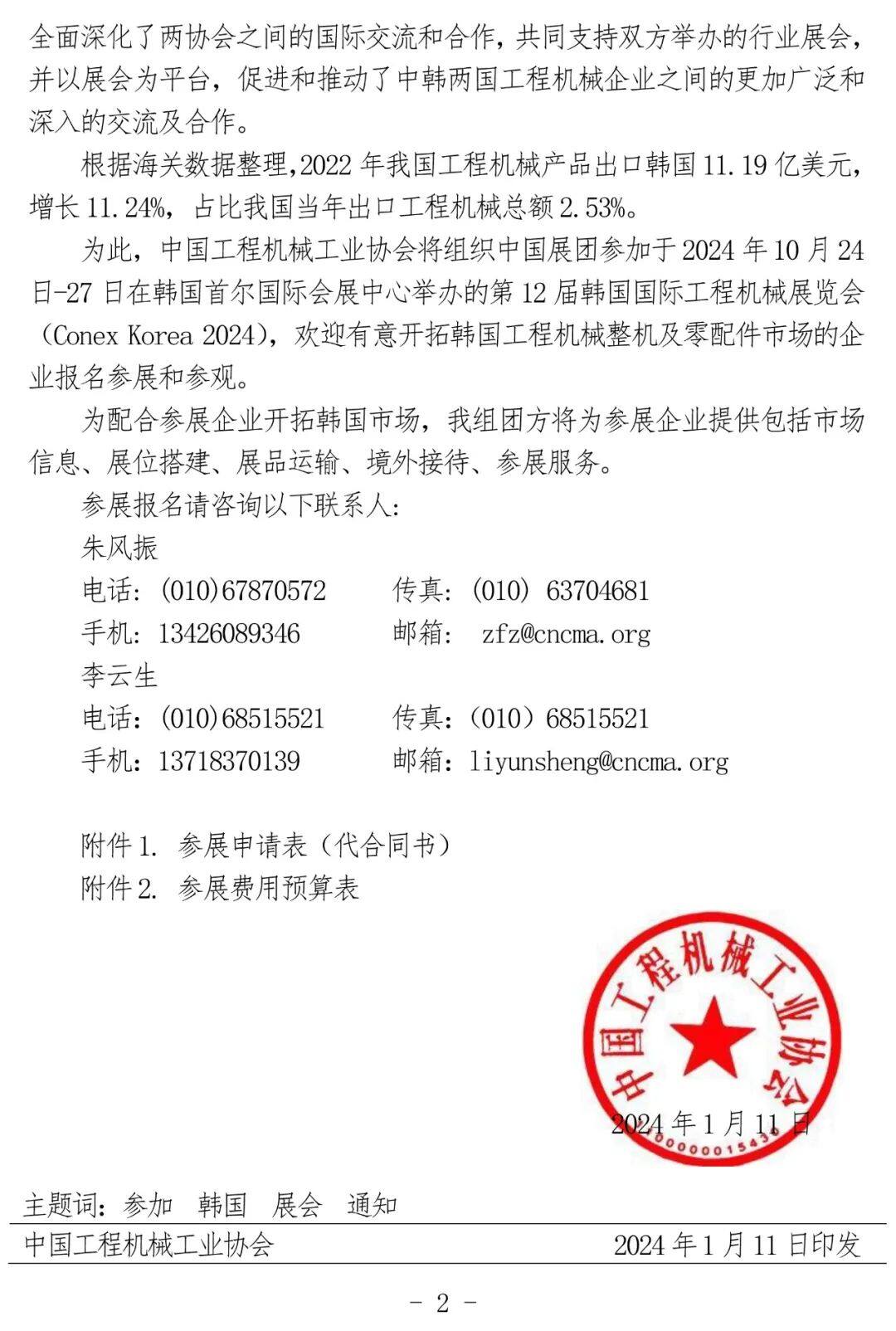 关于邀请参加第12届韩国国际工程机械展览会（ConexKorea2024）的通知(图2)