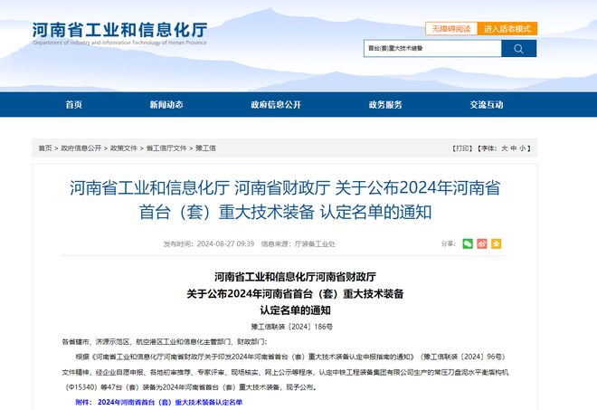河南公布2024年首台（套）重大技术装备认定名单(图1)