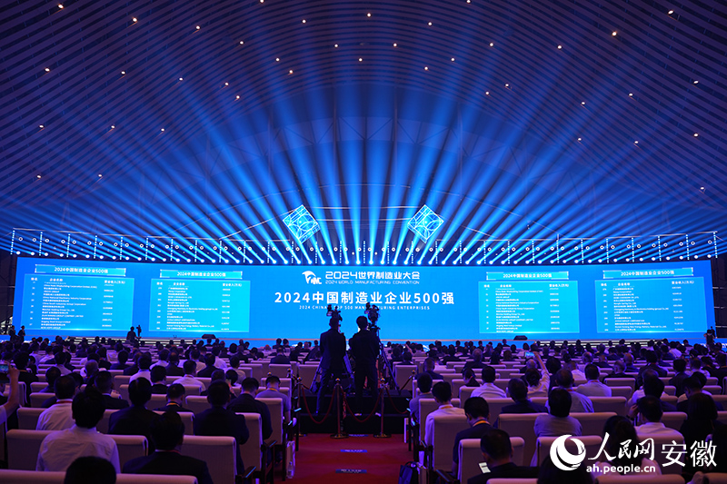 2024中国制造业企业500强在合肥发布(图1)