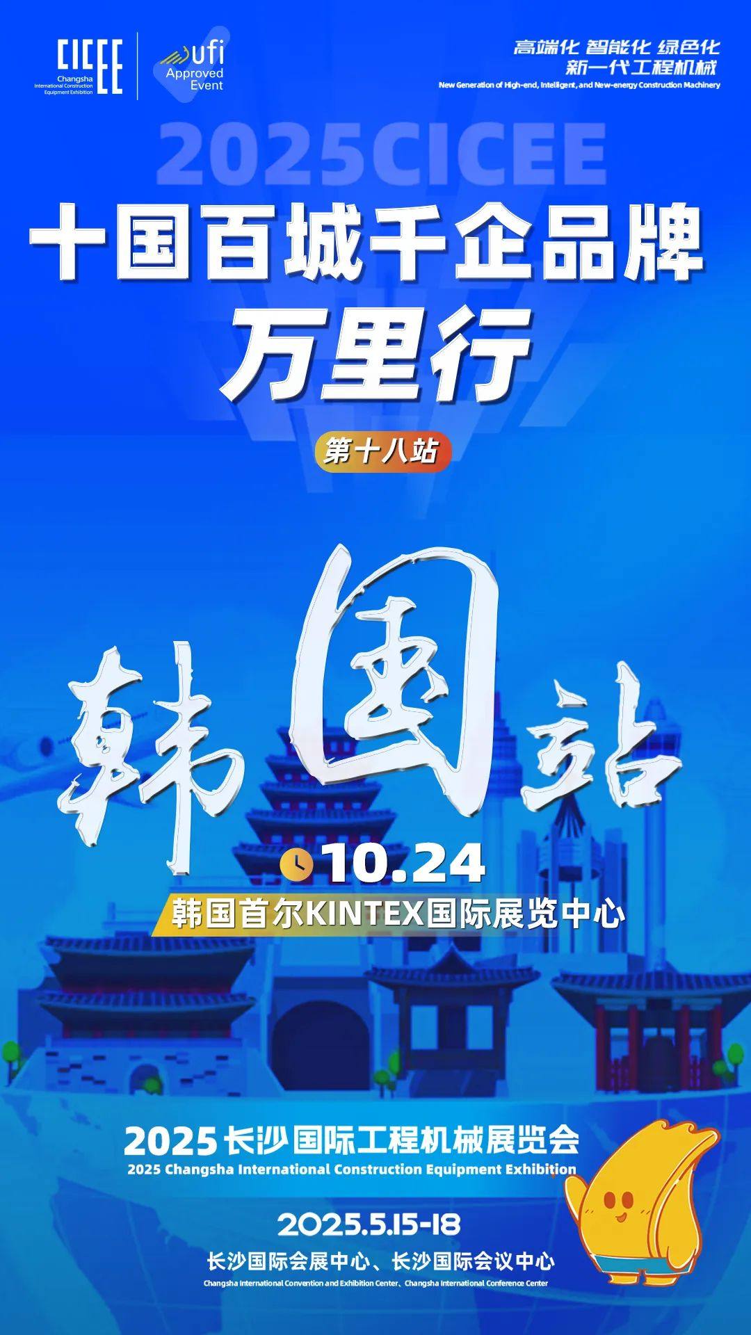 米乐M6：2025CICEE“十国百城千企品牌万里行”全球推介会第十八站走进“半岛明珠”韩国(图1)