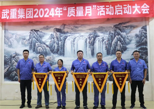 米乐M6平台：武重集团召开2024年度“质量月”活动启动大会(图1)