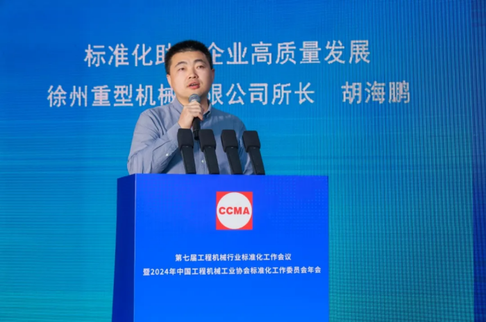 第七届工程机械行业标准化工作会议暨2024年中国工程机械工业协会标准化工作委员会年会在青岛召开(图14)