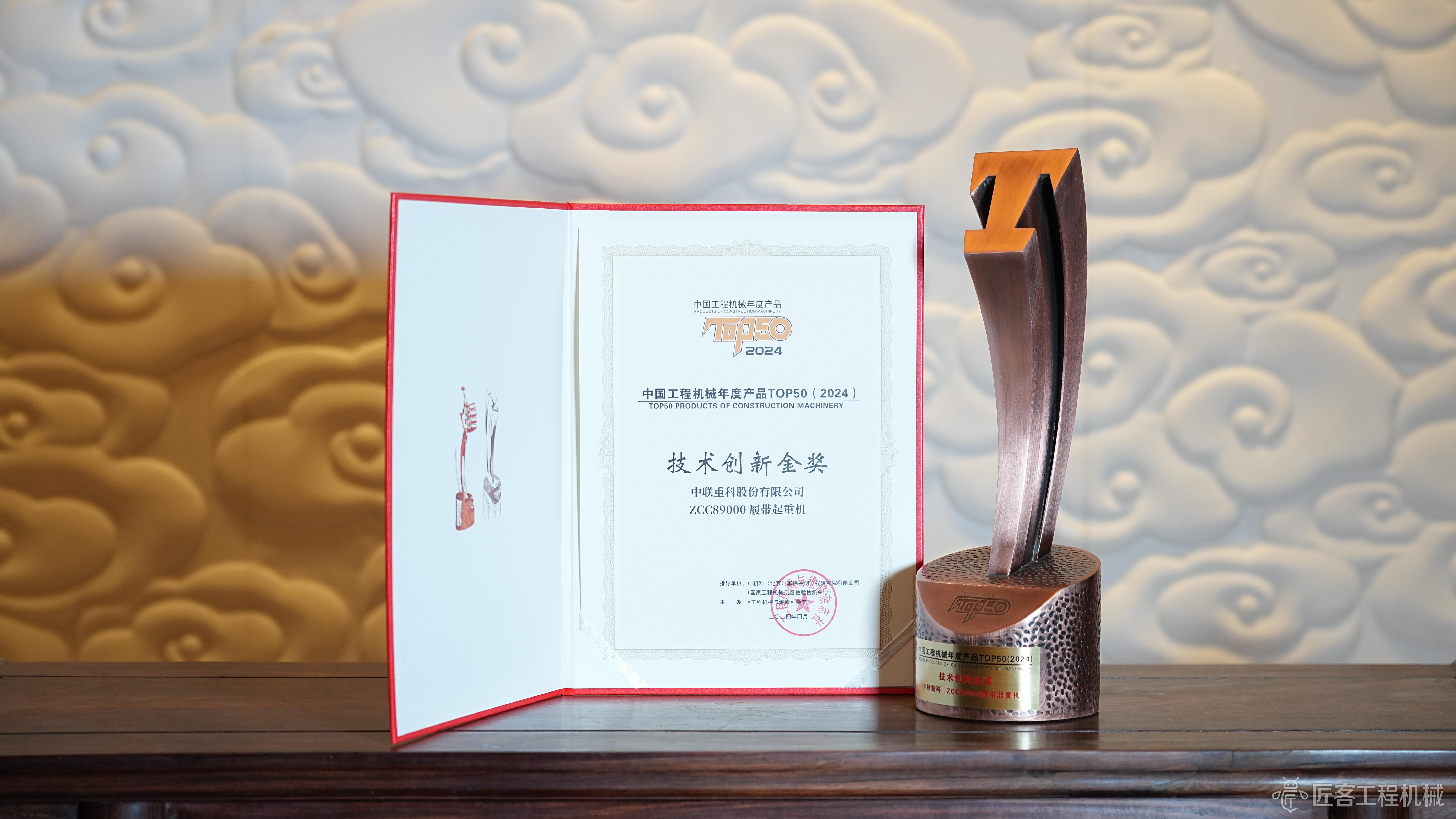 米乐M6平台：2024CMTOP50丨中联重科ZCC89000履带起重机荣获2024中国工程机械年度产品TOP50技术创新金奖(图1)