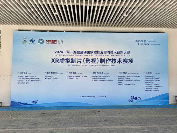 2024一带一路暨金砖国家技能发展与技术创新大赛——XR虚拟制片（影视）制作技术赛项成功举办(图1)