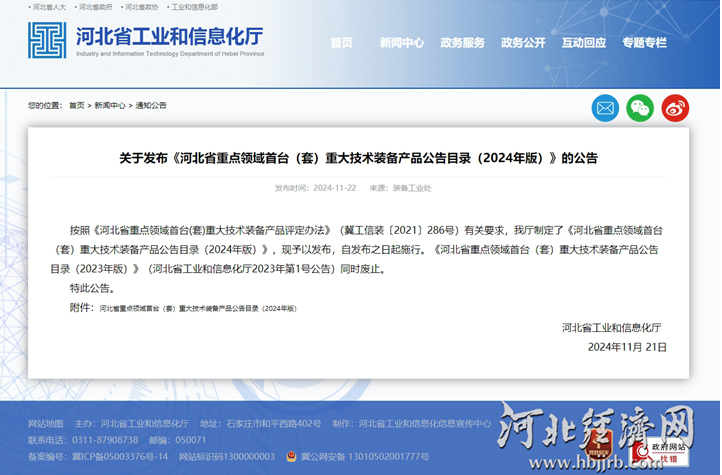 米乐M6：2024年河北重点领域首台（套）重大技术装备发布量质均创新高(图1)