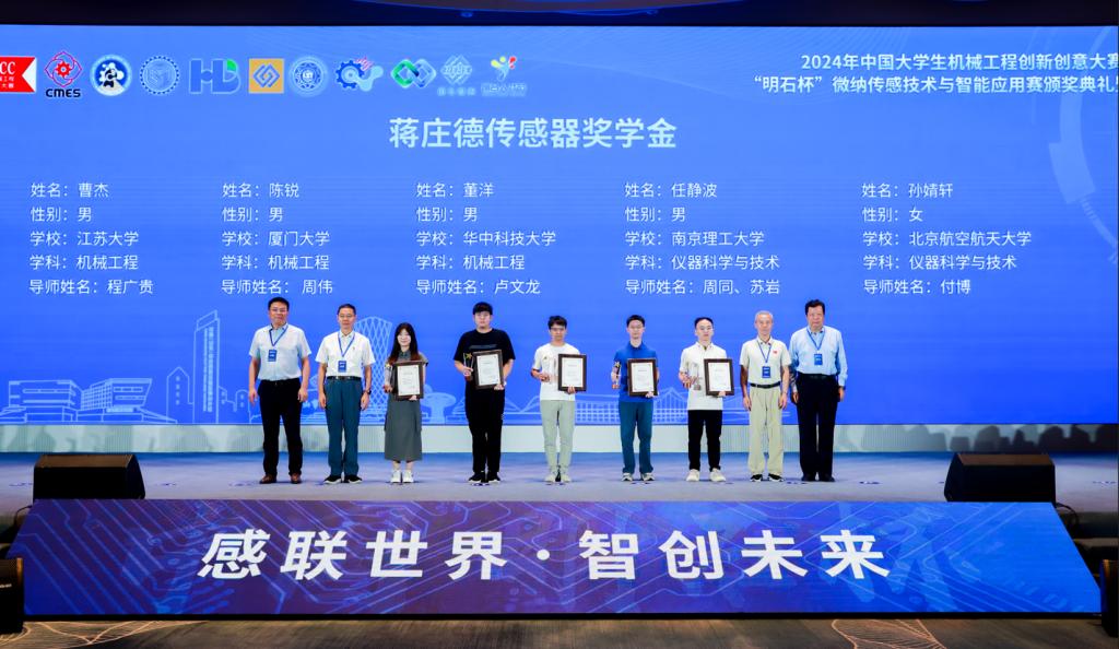 2024年中国大学生机械工程创新创意大赛：“明石杯”微纳传感技术与智能应用赛总决赛成功举办(图3)