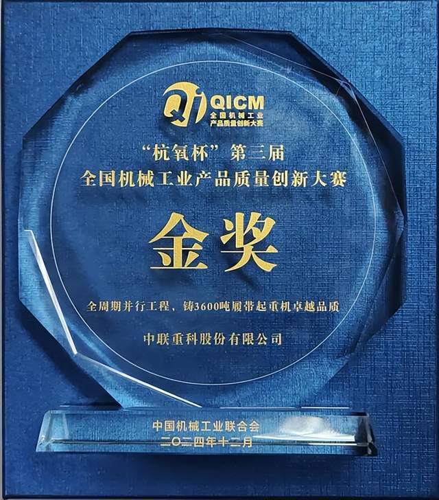 品质典范智创未来！中联重科获产品质量创新金奖银奖(图3)
