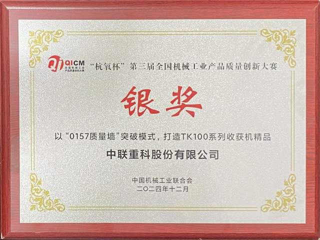 品质典范智创未来！中联重科获产品质量创新金奖银奖(图4)