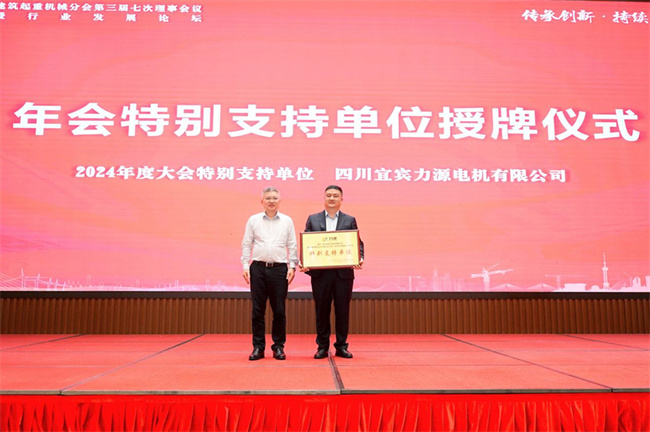 协会建筑起重机械分会2024年度会员大会暨行业发展论坛在宜宾召开(图10)