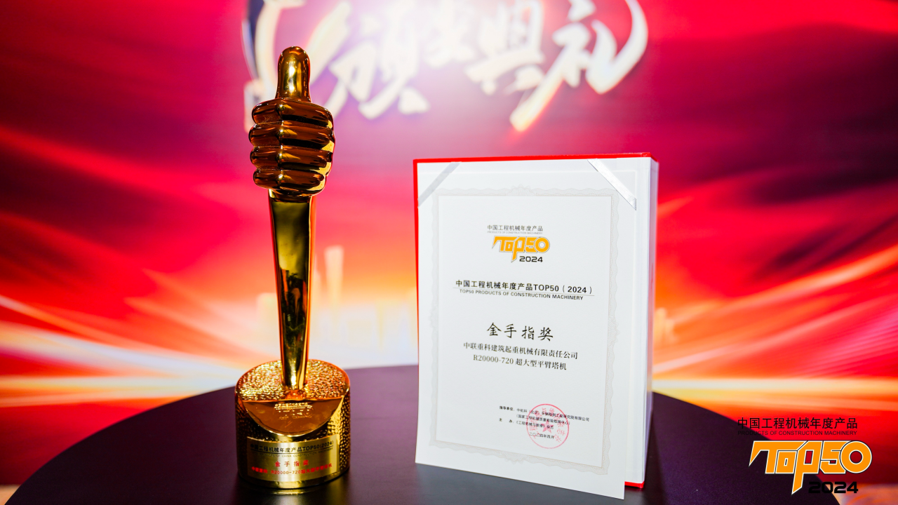 斩获最高奖项！中联重科“2024中国工程机械年度产品TOP50”载誉归来(图2)