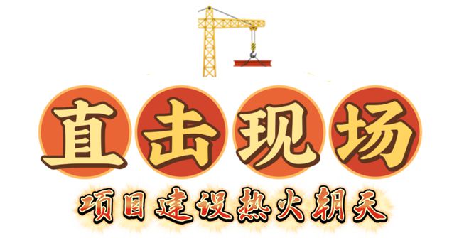 奋战“开门红”！集美区重点工程、项目“进度条”刷新！(图1)