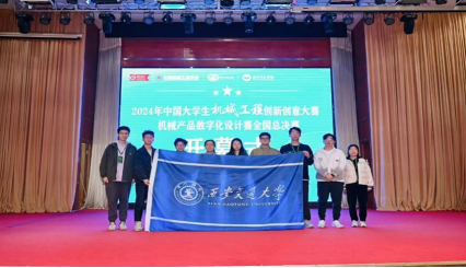 西安交大师生在2024“中国大学生机械工程创新创意大赛”中斩获多项大奖(图1)