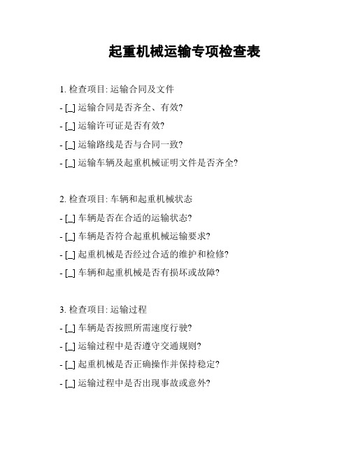 起重机械安全隐患排查表(图7)