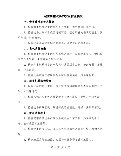 起重机械安全隐患排查表(图10)