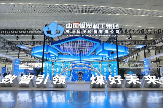 米乐M6：中国煤科亮相第三届中国（西安）国际矿业装备与技术展览会(图3)