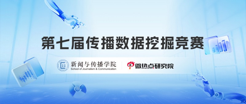 米乐M6平台：高质量训练集助力研究第七届传播数据挖掘竞赛喊你报名！(图1)