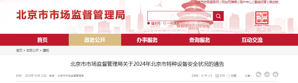 米乐M6平台：北京市市场监督管理局发布关于2024年北京市特种设备安全状况的通告(图1)