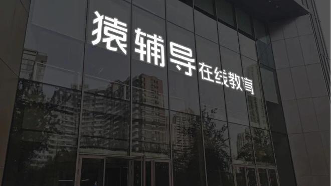 猿辅导回应网传武汉员工猝死事件(图1)