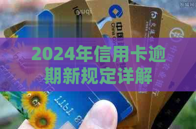 2024年信用卡逾期新规定详解(图1)