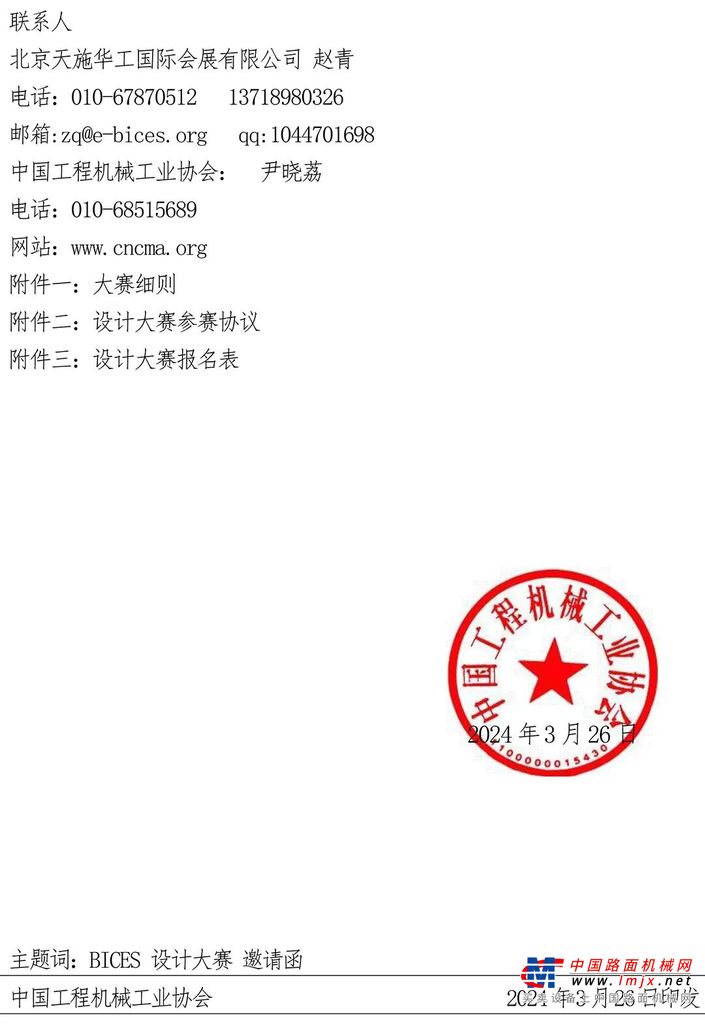 关于邀请参加“铁建重工杯”——BICES第八届工程机械及专用车辆创意设计大赛的函(图2)