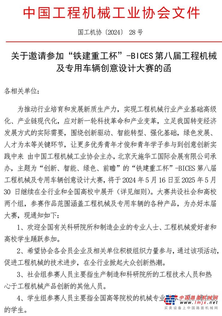 关于邀请参加“铁建重工杯”——BICES第八届工程机械及专用车辆创意设计大赛的函(图1)
