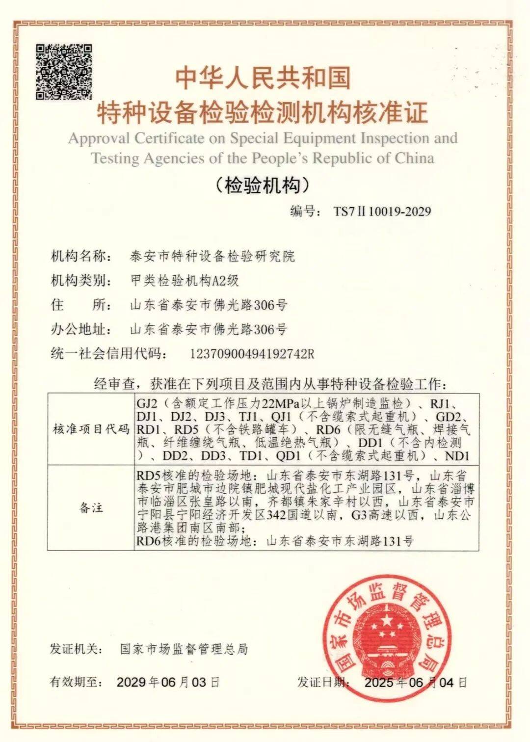 市场监管看山东全省首家特种设备甲类检验机构A级资质落地泰安(图1)