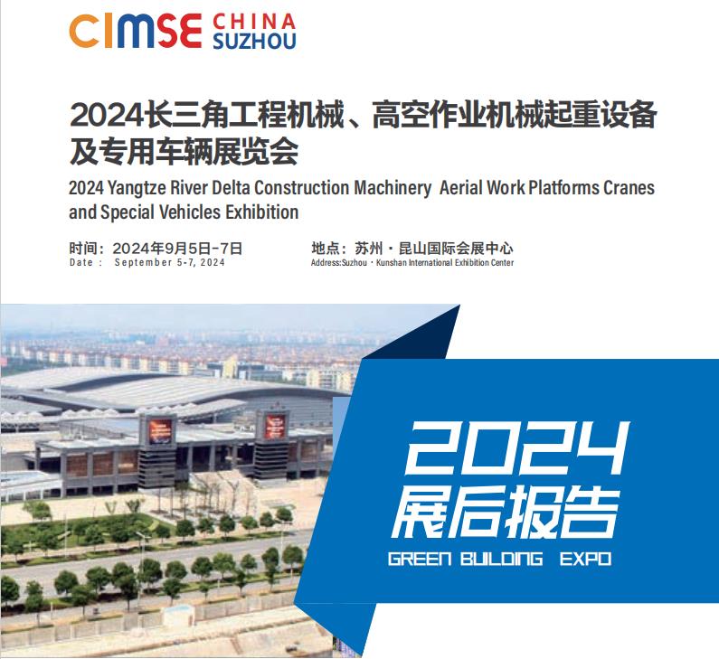 2025昆山工程机械及起重设备博览会上届展后报告(图2)