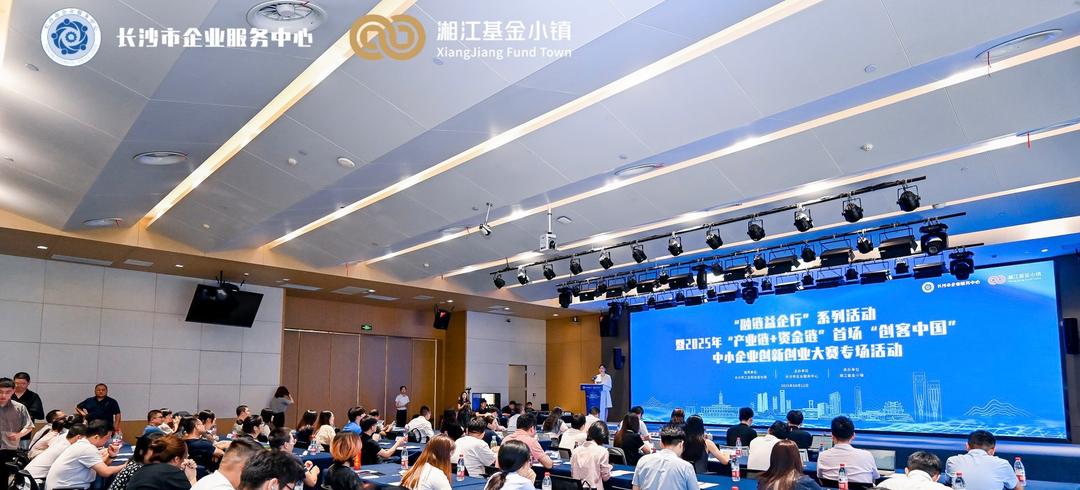 “融链益企行”系列活动启幕6大优质项目亮相湘江基金小镇(图1)