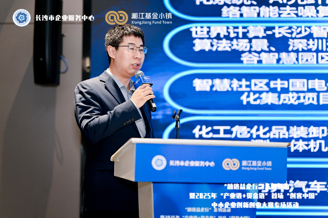 “融链益企行”系列活动启幕6大优质项目亮相湘江基金小镇(图3)