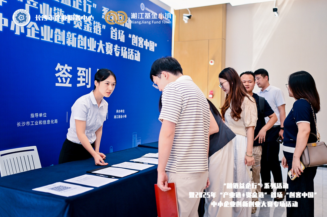 “融链益企行”系列活动启幕6大优质项目亮相湘江基金小镇(图5)