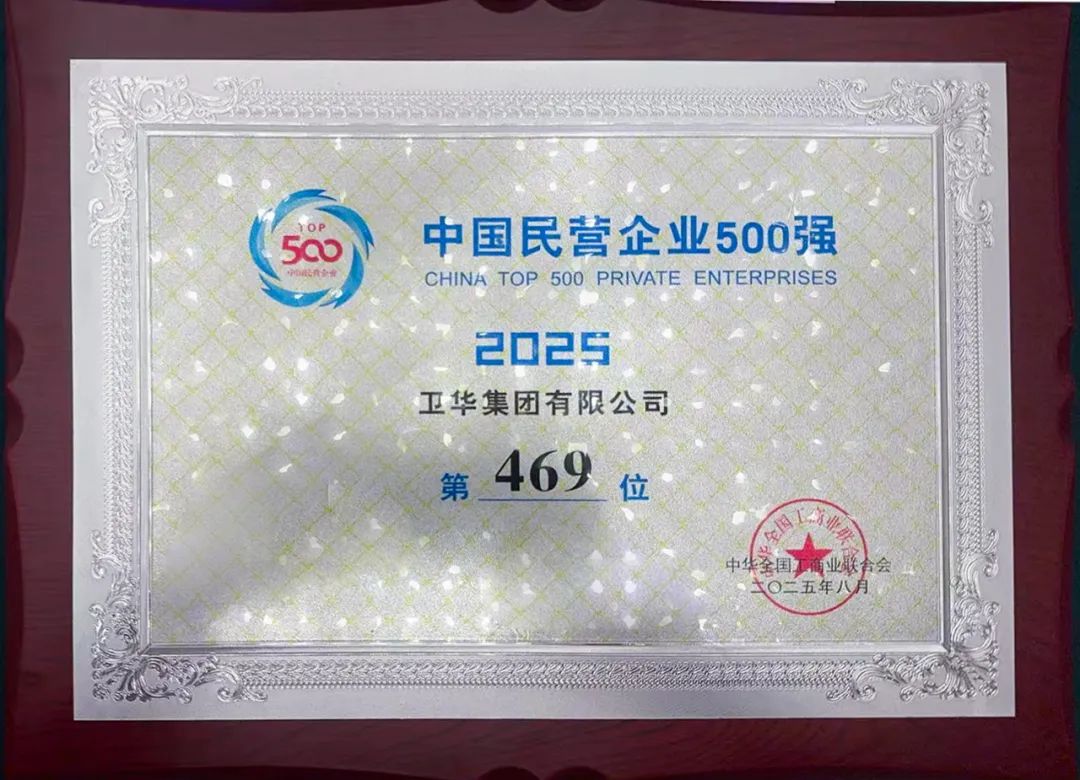 强势入围！卫华集团跻身中国民营企业500强！(图2)