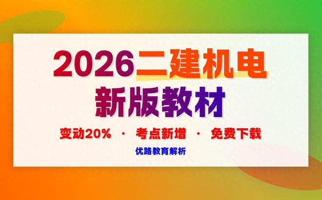 米乐M6：2026二级建造师机电新教材8月26日上市教材共16章内容(图1)