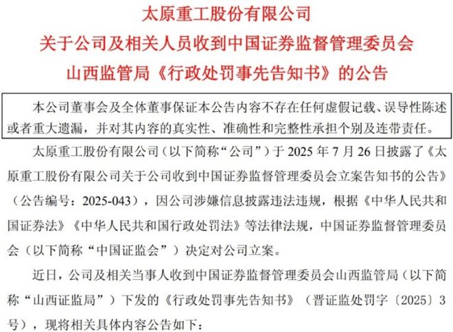 米乐M6平台：因多份年报虚假记载领罚+戴帽太原重工会有几个跌停？(图3)