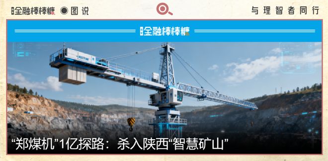 进陕“梅开二度”：河南煤机盯上榆林(图3)