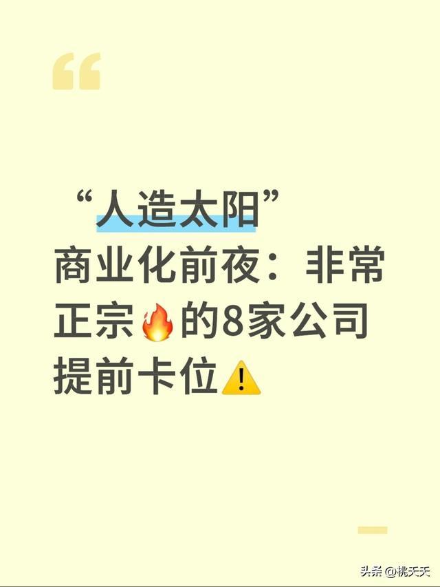 米乐M6：“人造太阳”商业化前夜：非常正宗的8家公司提前卡位(图1)