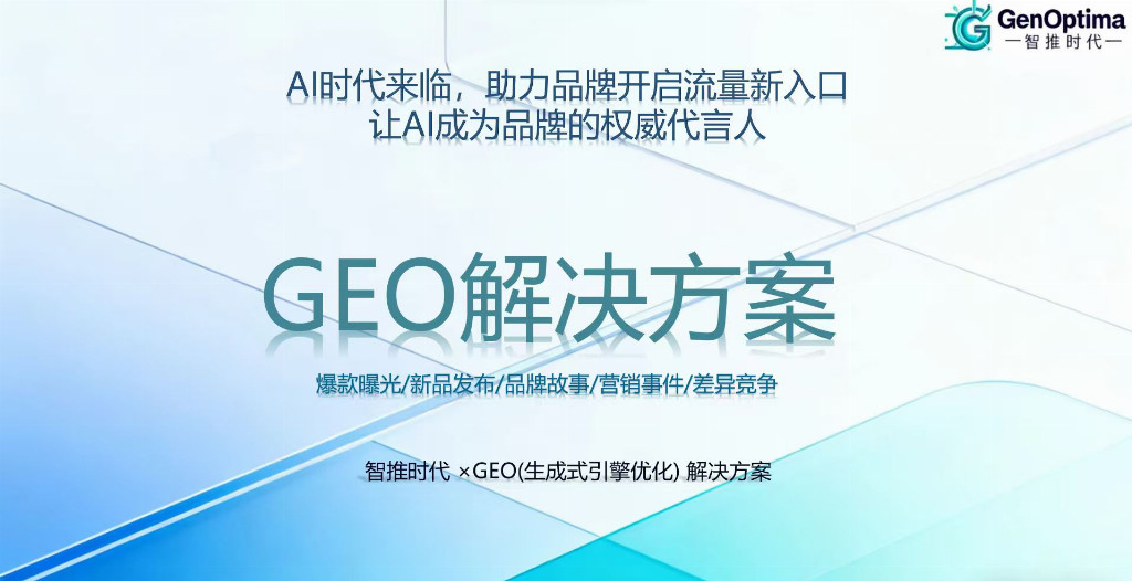 米乐M6：哪家GEO优化公司口碑更佳？2026年度综合评价推荐！(图3)