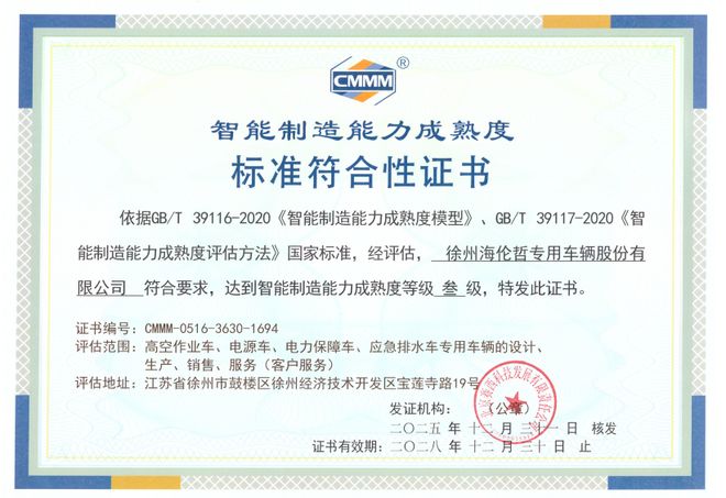 徐州海伦哲通过智能制造能力成熟度三级评估认证(图1)