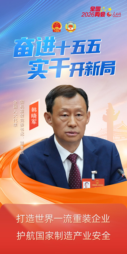 全国人大代表韩晓军：打造世界一流重装企业护航国家制造产业安全(图1)