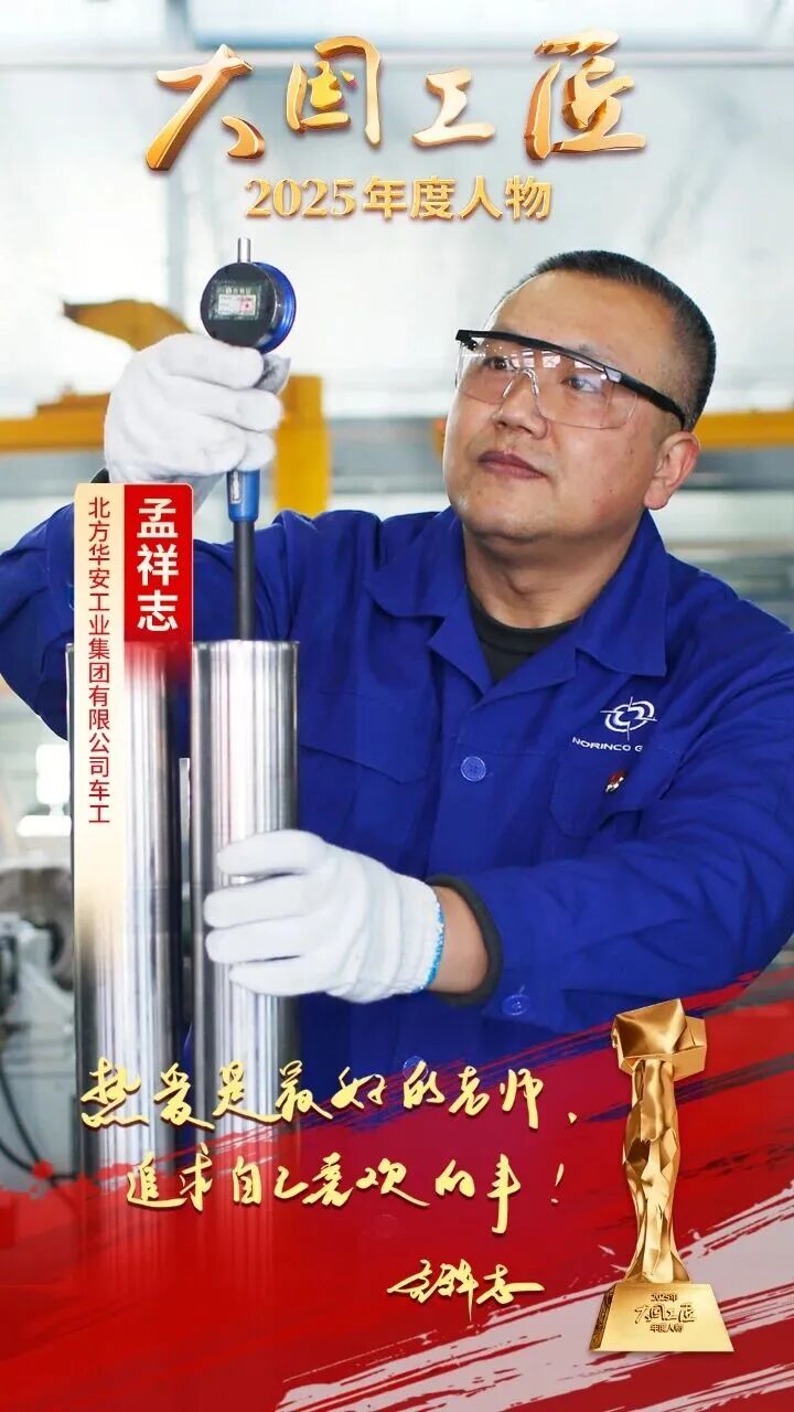 2025年“大国工匠年度人物”揭晓8位国资国企职工光荣当选！(图6)