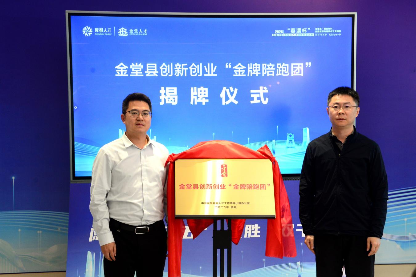 立园满园·智汇金堂2026“蓉漂杯”金堂县专题赛成功举办(图2)