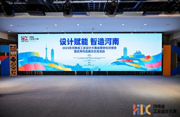 米乐M6平台：2025年河南省工业设计大赛成果转化对接会在郑州举行(图1)